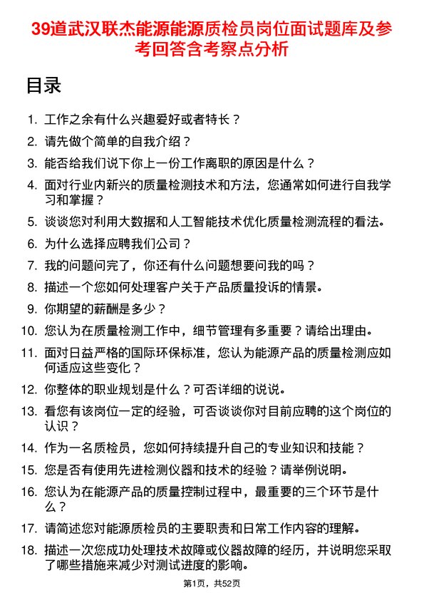 39道武汉联杰能源能源质检员岗位面试题库及参考回答含考察点分析