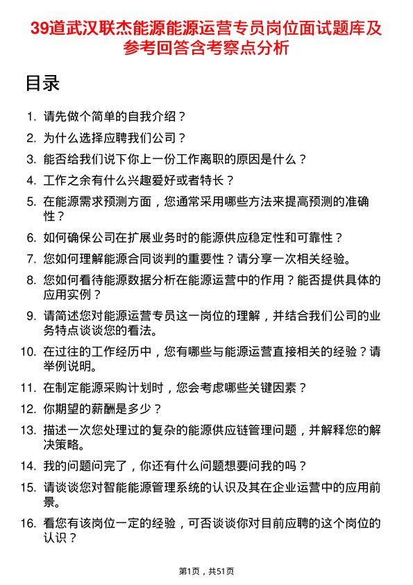 39道武汉联杰能源能源运营专员岗位面试题库及参考回答含考察点分析