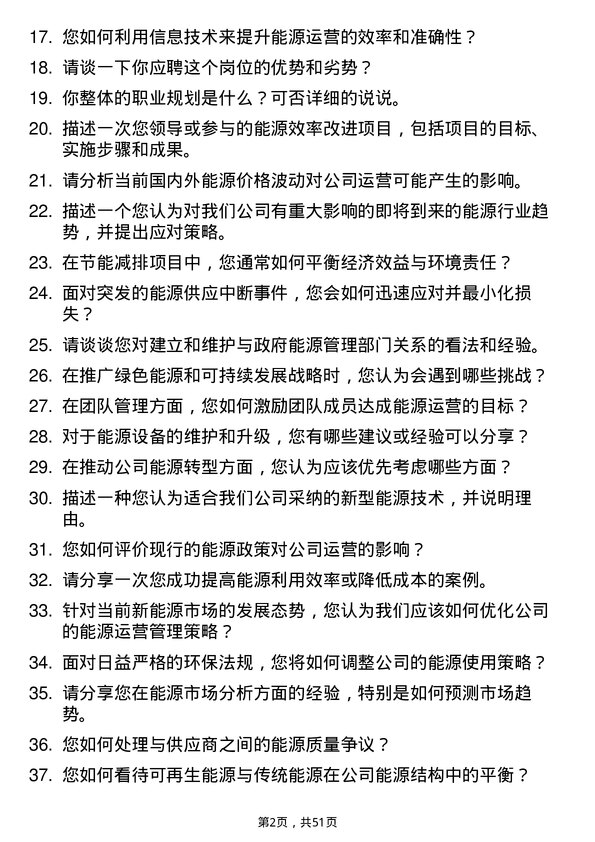 39道武汉联杰能源能源运营专员岗位面试题库及参考回答含考察点分析