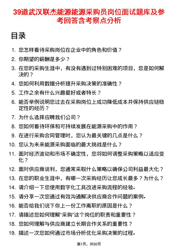 39道武汉联杰能源能源采购员岗位面试题库及参考回答含考察点分析