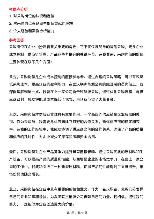 39道武汉联杰能源能源采购员岗位面试题库及参考回答含考察点分析