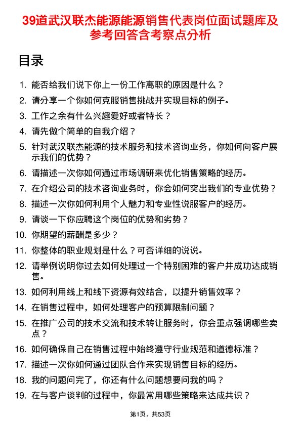 39道武汉联杰能源能源销售代表岗位面试题库及参考回答含考察点分析