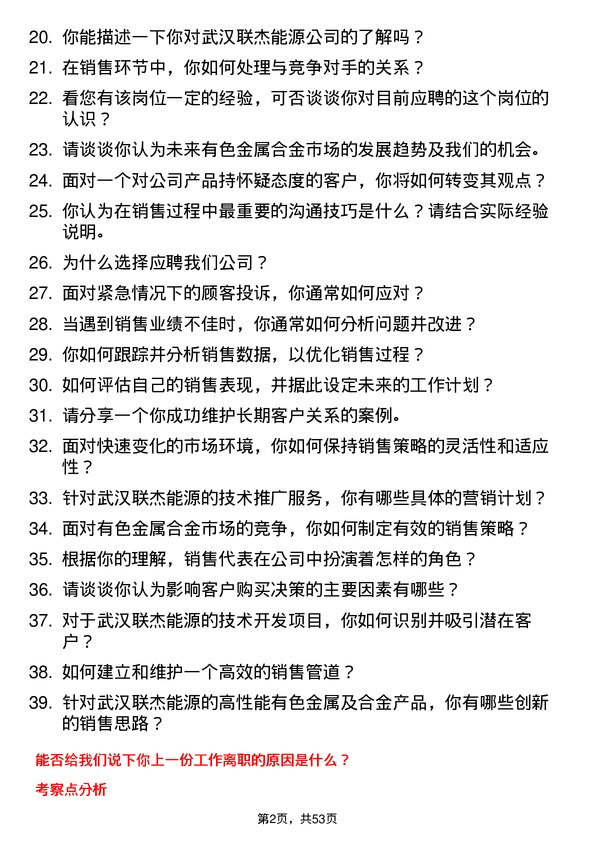 39道武汉联杰能源能源销售代表岗位面试题库及参考回答含考察点分析