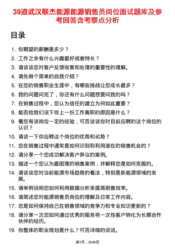 39道武汉联杰能源能源销售员岗位面试题库及参考回答含考察点分析