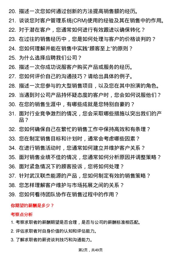 39道武汉联杰能源能源销售员岗位面试题库及参考回答含考察点分析