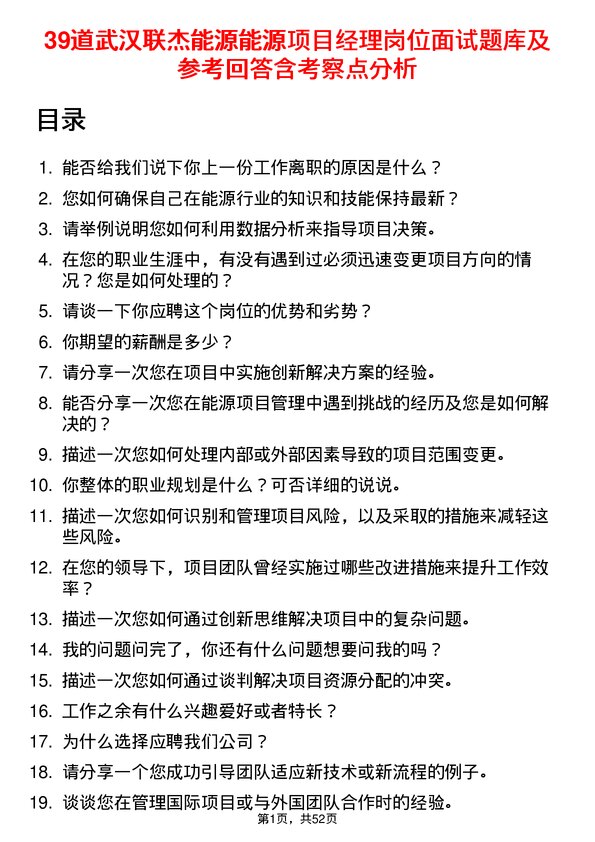 39道武汉联杰能源能源项目经理岗位面试题库及参考回答含考察点分析