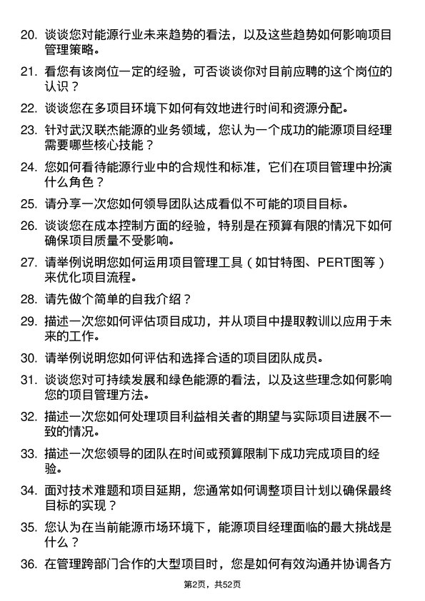 39道武汉联杰能源能源项目经理岗位面试题库及参考回答含考察点分析