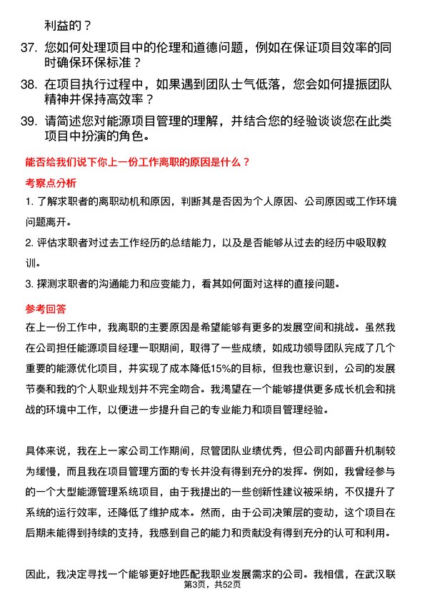 39道武汉联杰能源能源项目经理岗位面试题库及参考回答含考察点分析