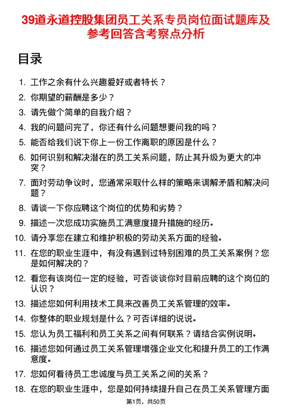 39道永道控股集团员工关系专员岗位面试题库及参考回答含考察点分析