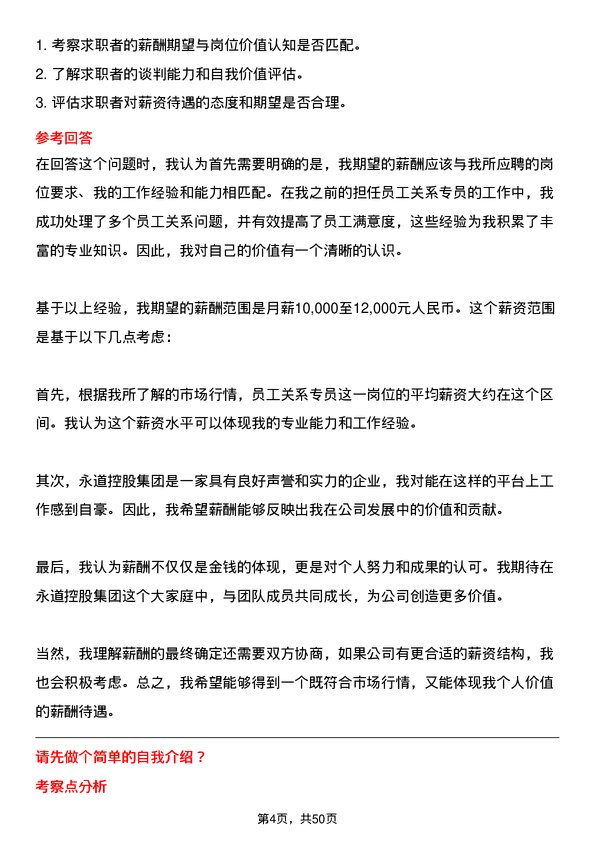 39道永道控股集团员工关系专员岗位面试题库及参考回答含考察点分析