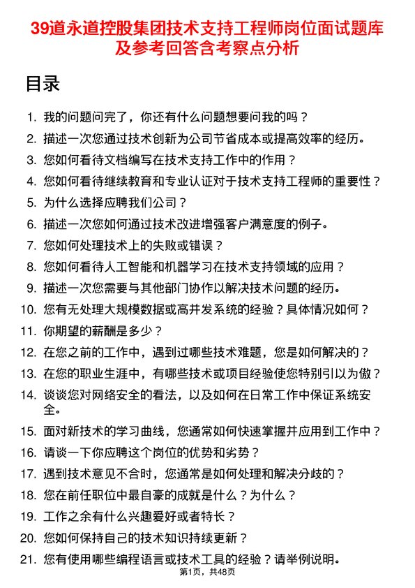 39道永道控股集团技术支持工程师岗位面试题库及参考回答含考察点分析