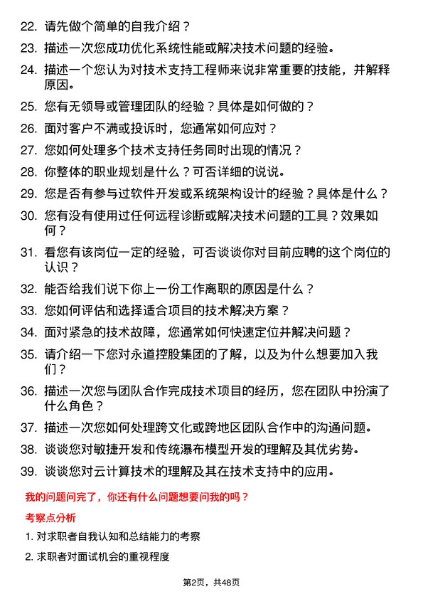 39道永道控股集团技术支持工程师岗位面试题库及参考回答含考察点分析