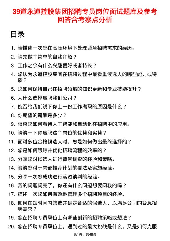 39道永道控股集团公司招聘专员岗位面试题库及参考回答含考察点分析