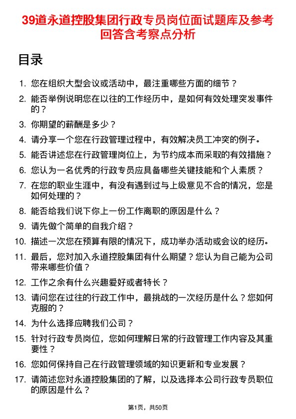 39道永道控股集团行政专员岗位面试题库及参考回答含考察点分析