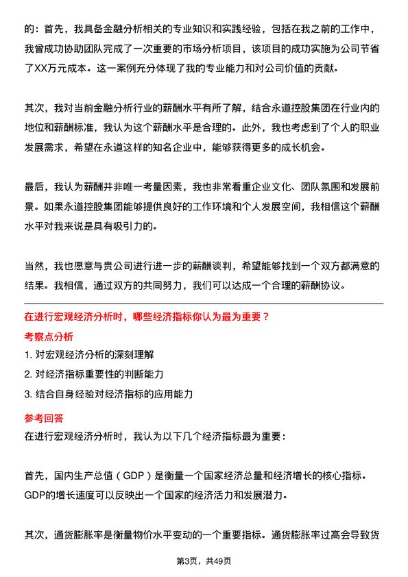 39道永道控股集团公司金融分析师岗位面试题库及参考回答含考察点分析