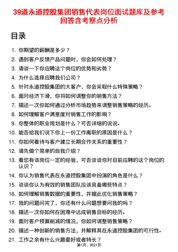 39道永道控股集团销售代表岗位面试题库及参考回答含考察点分析