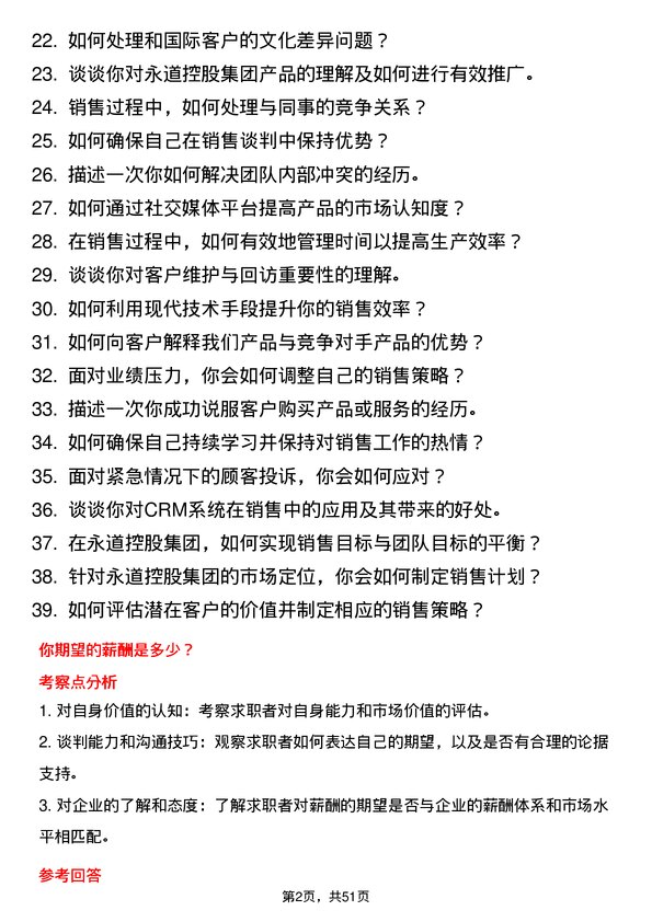 39道永道控股集团销售代表岗位面试题库及参考回答含考察点分析