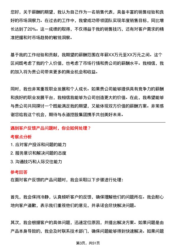 39道永道控股集团销售代表岗位面试题库及参考回答含考察点分析