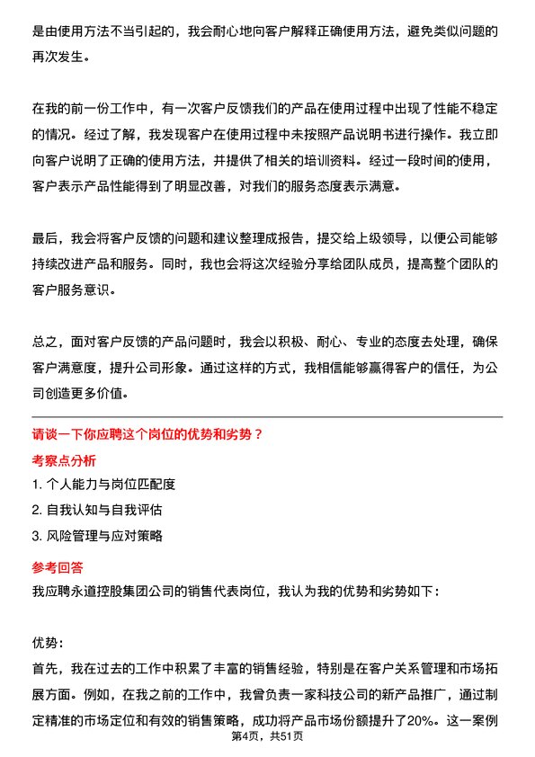 39道永道控股集团销售代表岗位面试题库及参考回答含考察点分析