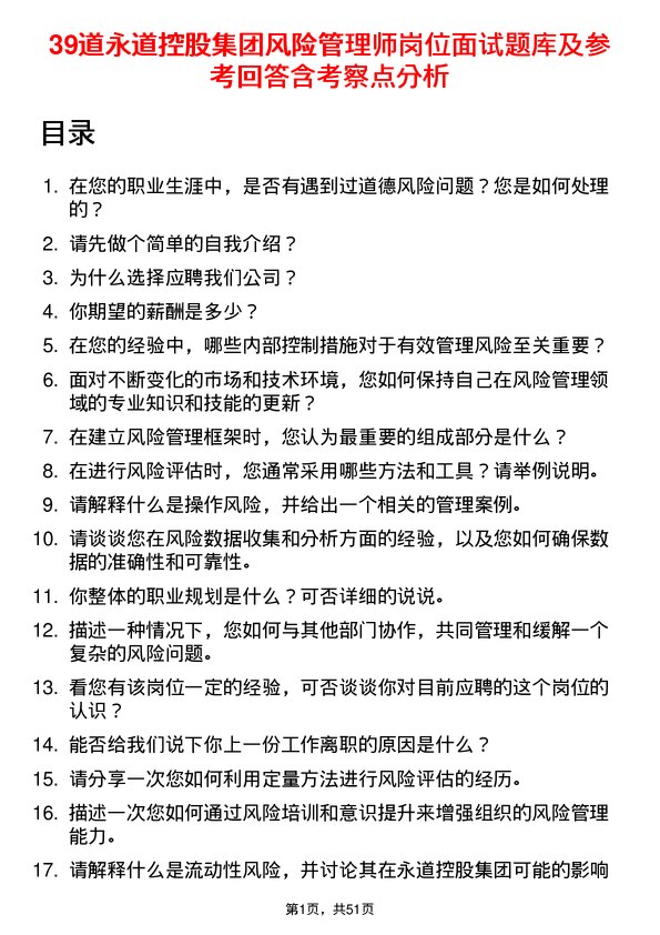 39道永道控股集团风险管理师岗位面试题库及参考回答含考察点分析