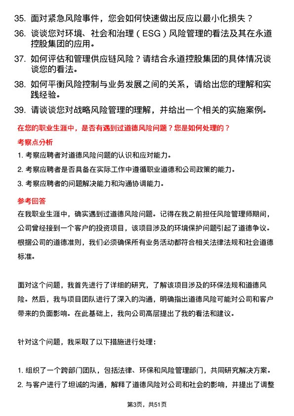 39道永道控股集团风险管理师岗位面试题库及参考回答含考察点分析