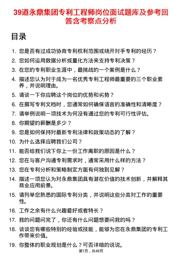 39道永鼎集团专利工程师岗位面试题库及参考回答含考察点分析