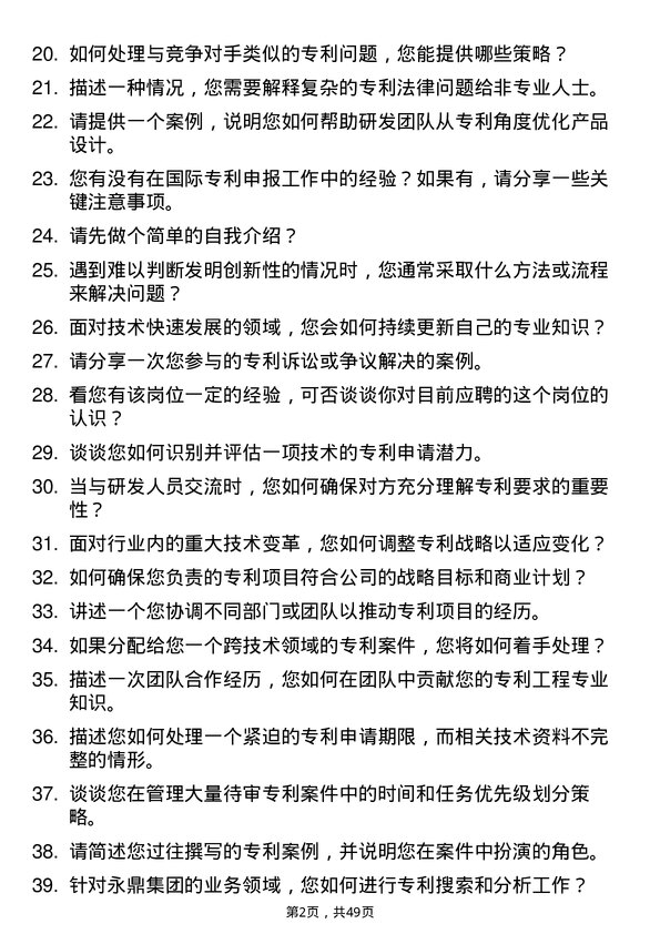 39道永鼎集团专利工程师岗位面试题库及参考回答含考察点分析