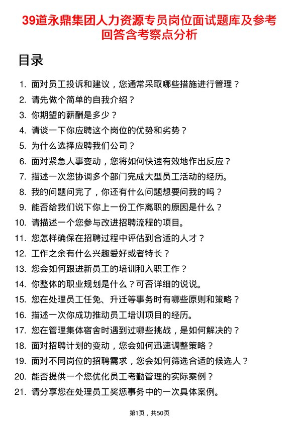 39道永鼎集团人力资源专员岗位面试题库及参考回答含考察点分析