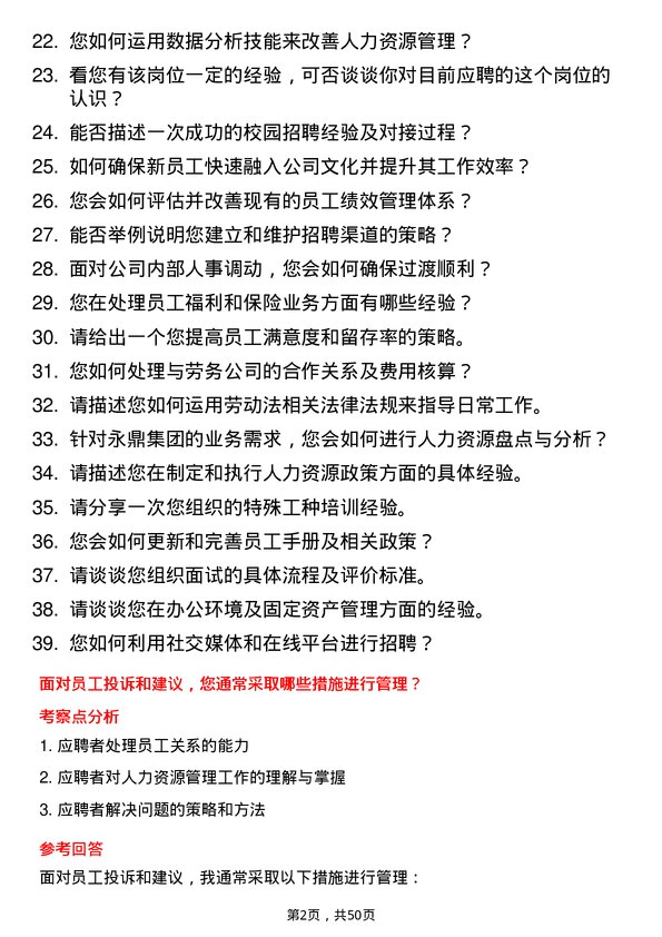 39道永鼎集团人力资源专员岗位面试题库及参考回答含考察点分析