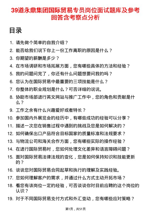 39道永鼎集团国际贸易专员岗位面试题库及参考回答含考察点分析