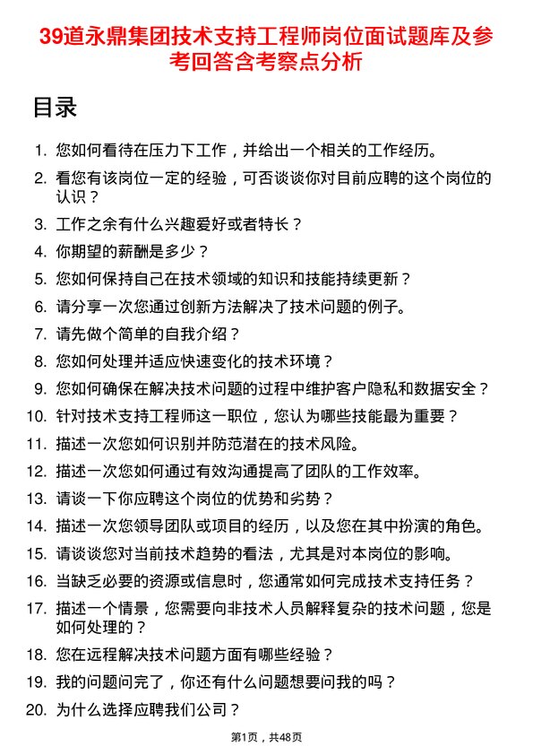 39道永鼎集团技术支持工程师岗位面试题库及参考回答含考察点分析