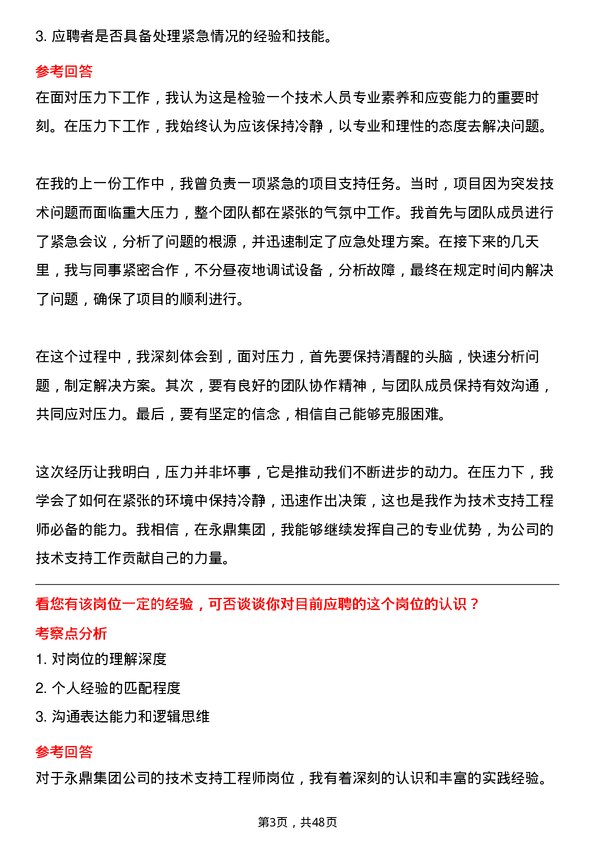 39道永鼎集团技术支持工程师岗位面试题库及参考回答含考察点分析