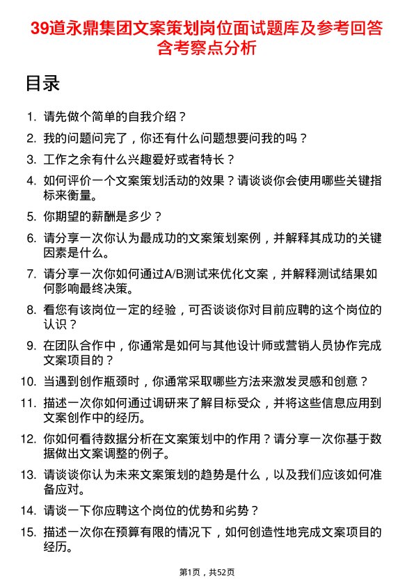 39道永鼎集团文案策划岗位面试题库及参考回答含考察点分析