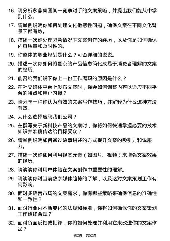 39道永鼎集团文案策划岗位面试题库及参考回答含考察点分析