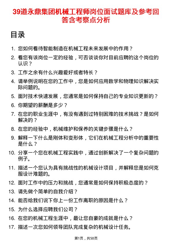 39道永鼎集团机械工程师岗位面试题库及参考回答含考察点分析