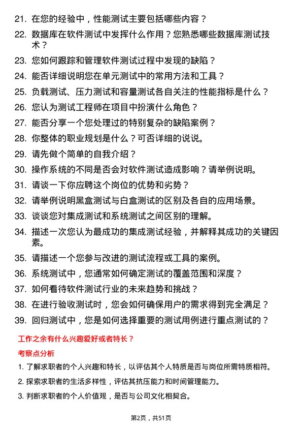 39道永鼎集团测试工程师岗位面试题库及参考回答含考察点分析