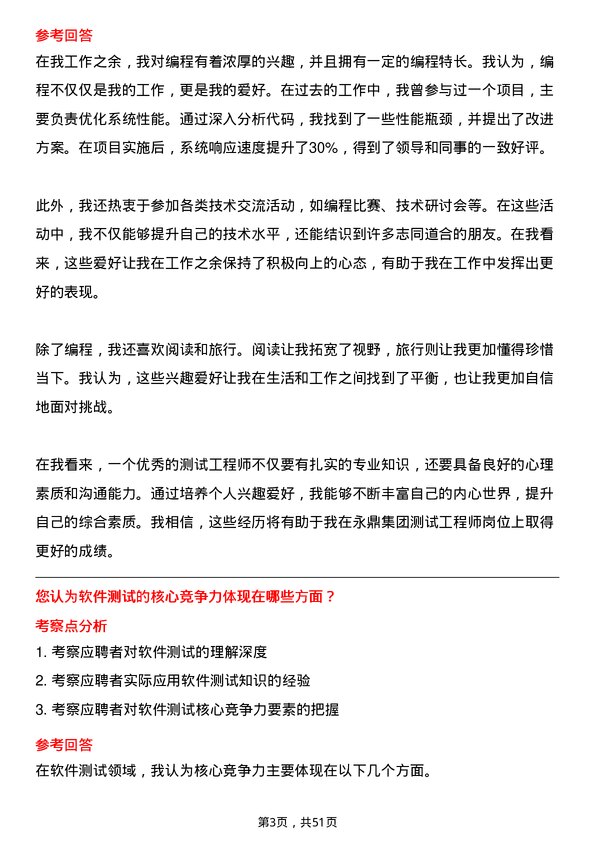 39道永鼎集团测试工程师岗位面试题库及参考回答含考察点分析