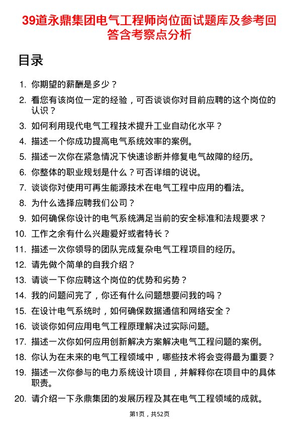 39道永鼎集团电气工程师岗位面试题库及参考回答含考察点分析