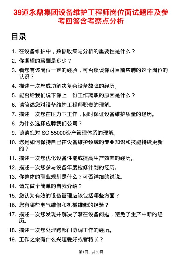 39道永鼎集团设备维护工程师岗位面试题库及参考回答含考察点分析