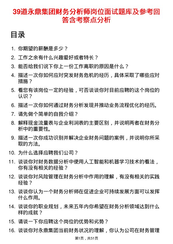 39道永鼎集团财务分析师岗位面试题库及参考回答含考察点分析