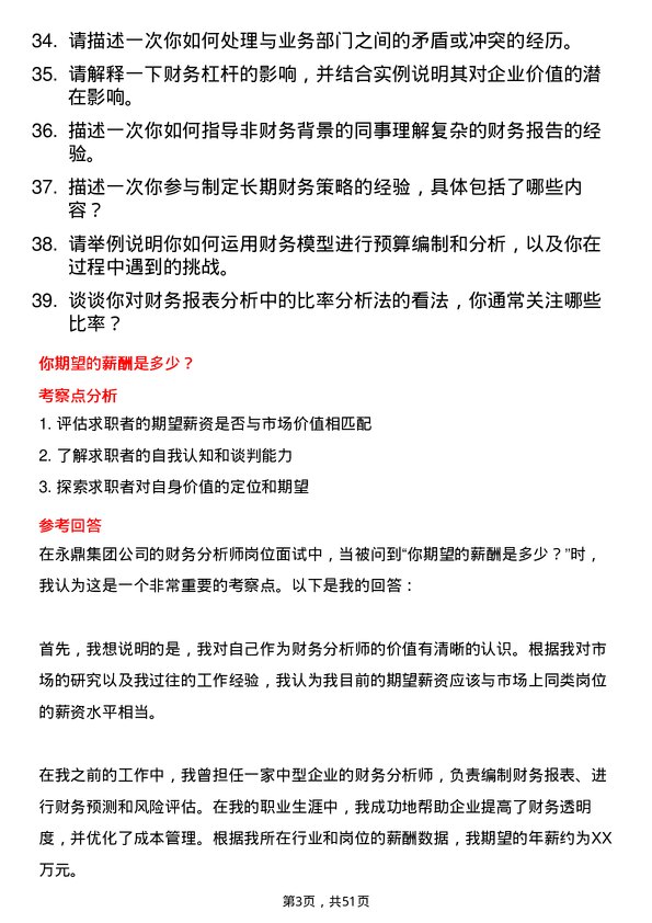 39道永鼎集团财务分析师岗位面试题库及参考回答含考察点分析