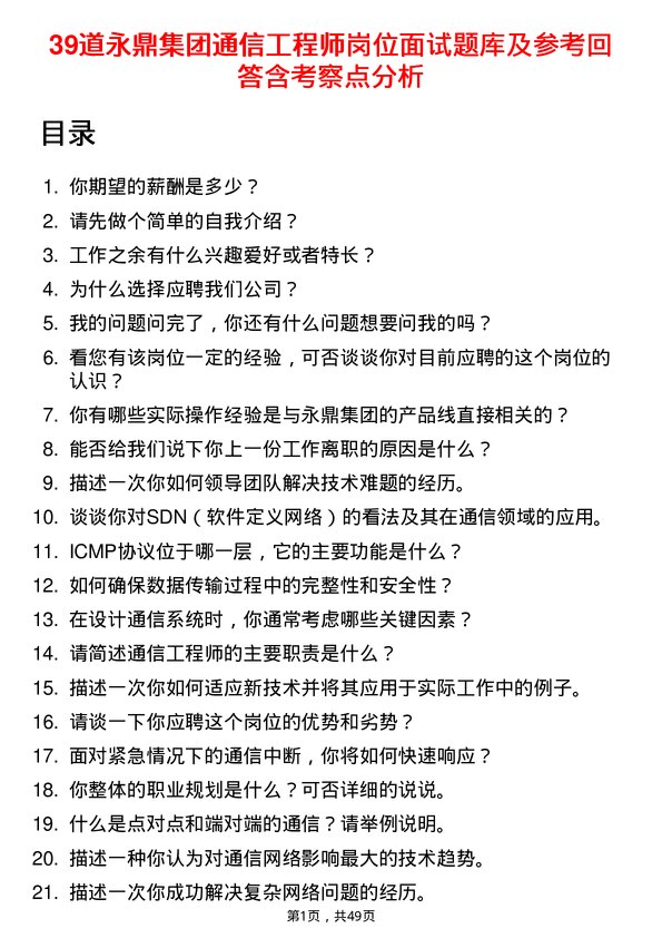 39道永鼎集团通信工程师岗位面试题库及参考回答含考察点分析