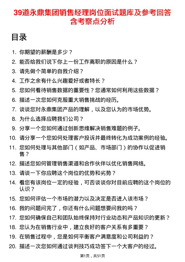 39道永鼎集团销售经理岗位面试题库及参考回答含考察点分析