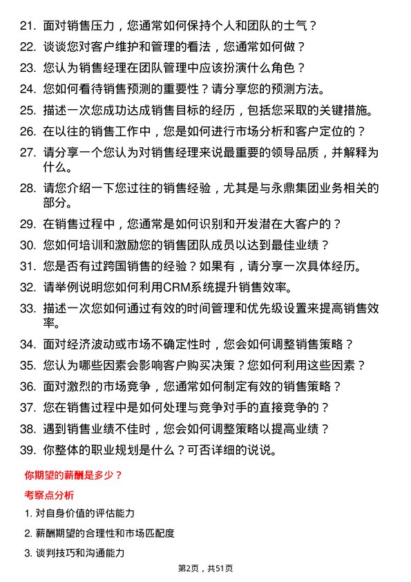 39道永鼎集团销售经理岗位面试题库及参考回答含考察点分析