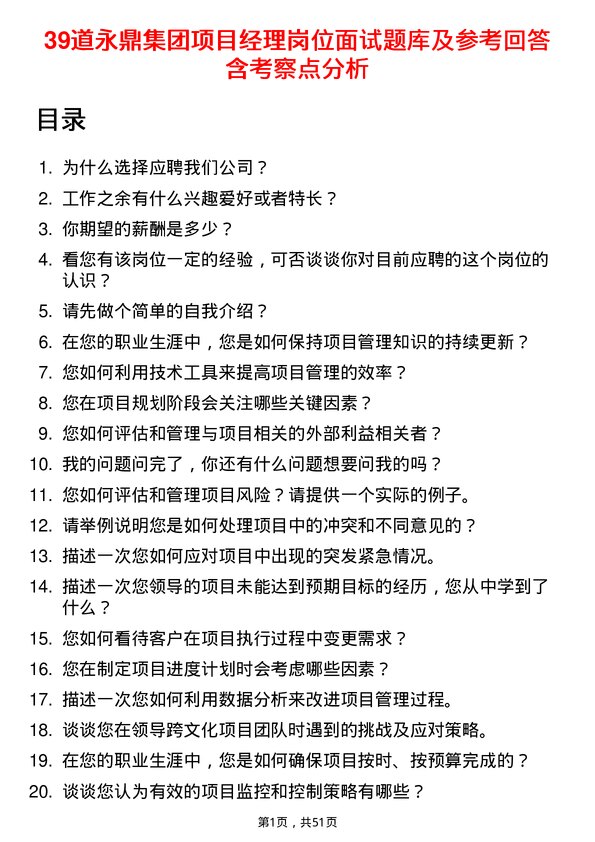 39道永鼎集团项目经理岗位面试题库及参考回答含考察点分析