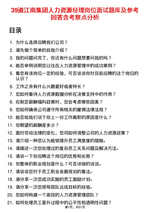 39道江南集团公司人力资源经理岗位面试题库及参考回答含考察点分析