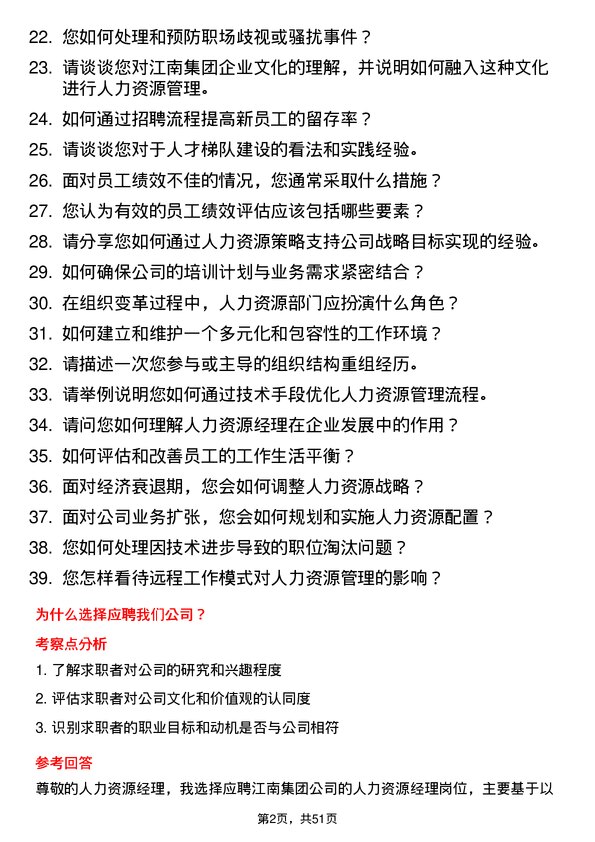 39道江南集团公司人力资源经理岗位面试题库及参考回答含考察点分析