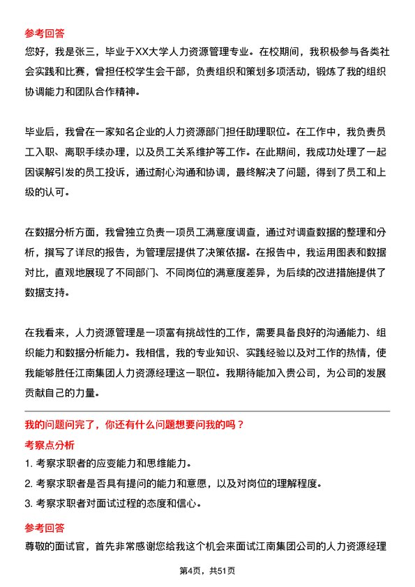 39道江南集团公司人力资源经理岗位面试题库及参考回答含考察点分析