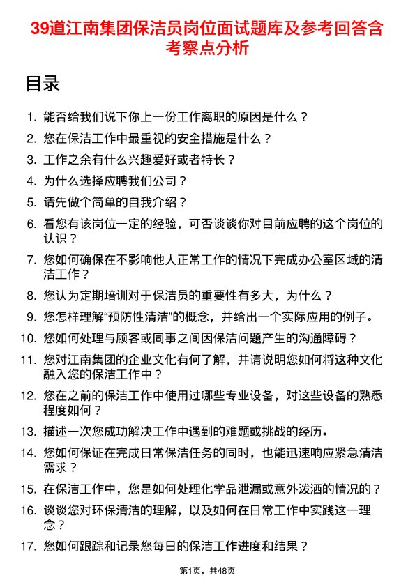 39道江南集团公司保洁员岗位面试题库及参考回答含考察点分析