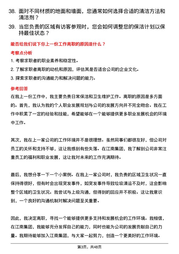 39道江南集团公司保洁员岗位面试题库及参考回答含考察点分析